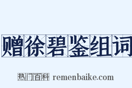 赠徐碧鉴组词是什么意思的图片